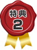 特典2