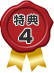 特典4