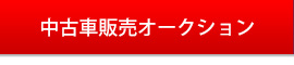 中古車販売オークション