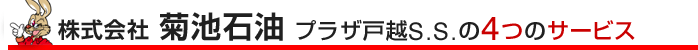 株式会社 菊池石油 プラザ戸越S.S.の4つのサービス