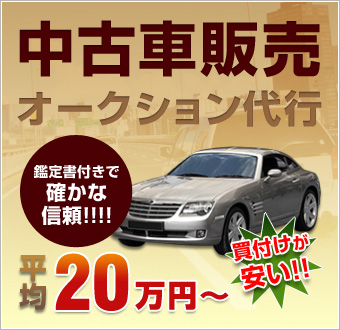 中古車販売オークション代行