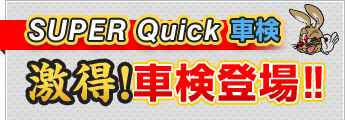 SUPER Quick 車検 激得 車検登場!!