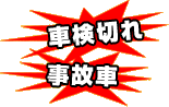 車持ち込みなら　廃車完全無料